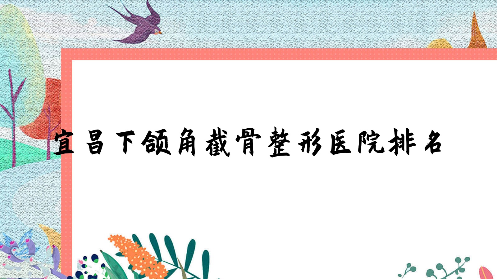 宜昌下頜角截骨醫(yī)院排名前10:博美|湖北恩熙醫(yī)院做上頜后縮矯正不錯(cuò)