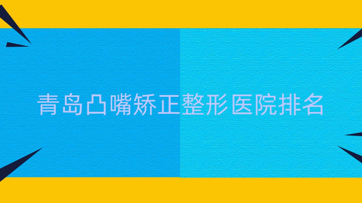 青島凸嘴矯正好的醫(yī)院排名:凸嘴矯正好的專業(yè)醫(yī)院除了詩(shī)碧雅還有這10家
