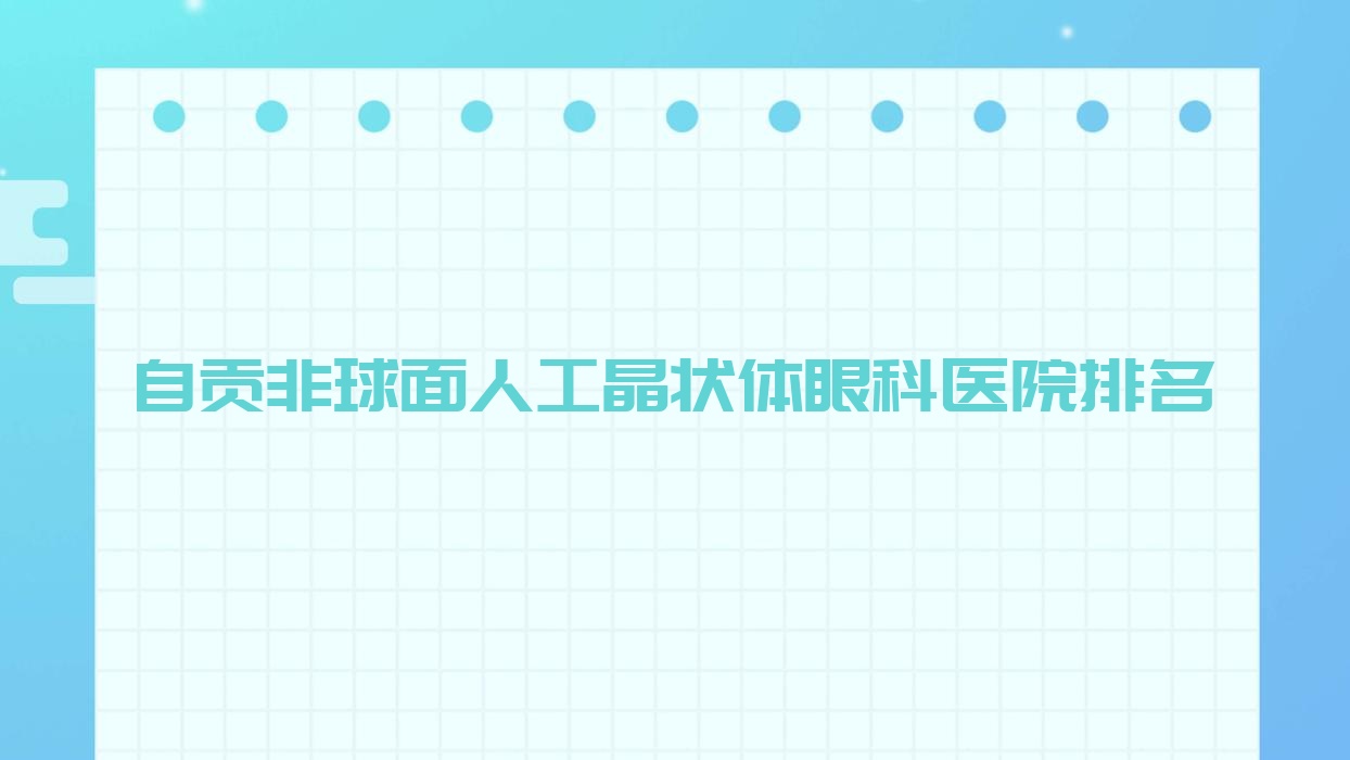 自貢非球面人工晶狀體醫(yī)院排名:常德市第四人民醫(yī)院做值得信任