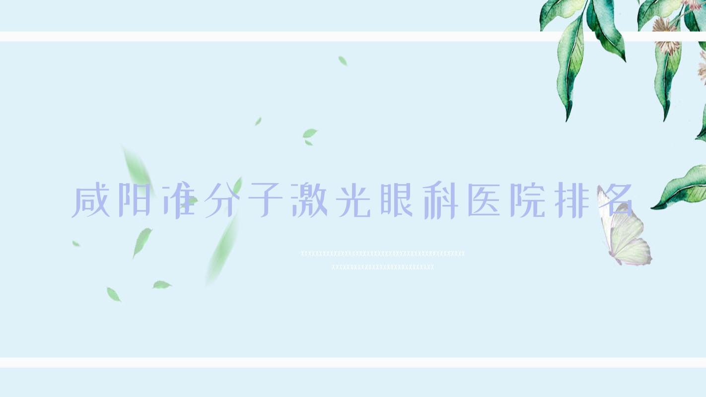 咸陽準(zhǔn)分子激光醫(yī)院價格出爐:排名前列的陜西省第二紡織醫(yī)院準(zhǔn)分子激光費用16000起