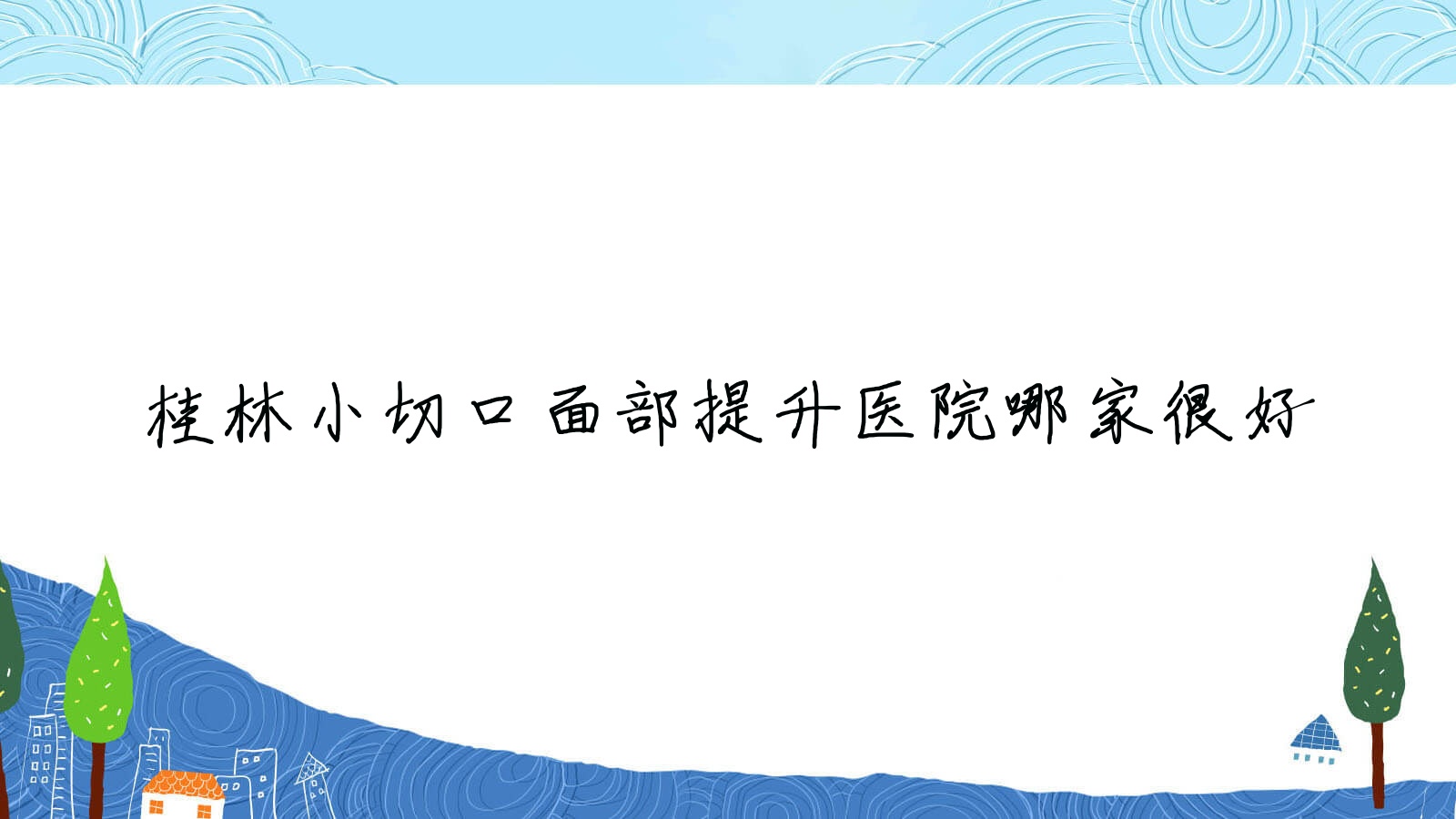 桂林小切口面部提升醫(yī)院哪家很好？做拉皮手術(shù)/埋線提升的醫(yī)院有這10家