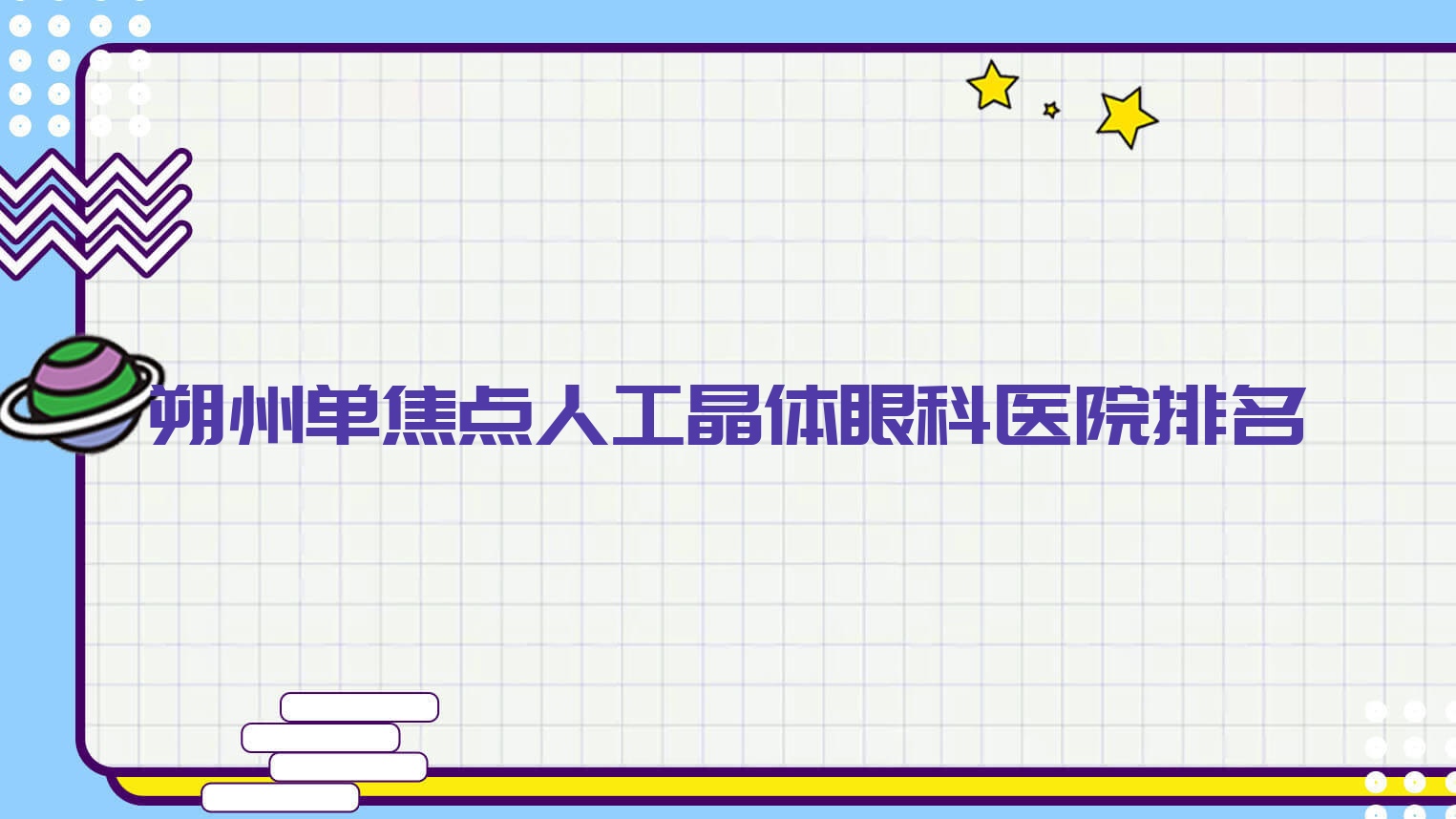 朔州單焦點(diǎn)人工晶體醫(yī)院價(jià)格出爐:排名前列的中心醫(yī)院單焦點(diǎn)人工晶體費(fèi)用比較便宜