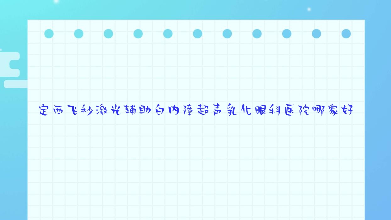 定西飛秒激光輔助白內(nèi)障超聲乳化眼科醫(yī)院哪家好？定西推薦第二人民醫(yī)院、安定區(qū)第二人民醫(yī)院