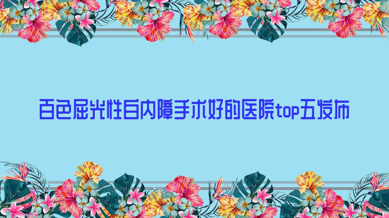 百色屈光性白內(nèi)障手術(shù)好的醫(yī)院top五發(fā)布:右江區(qū)人民醫(yī)院/田陽(yáng)區(qū)人民醫(yī)院/右江民族醫(yī)學(xué)院附屬醫(yī)院等有出名醫(yī)生