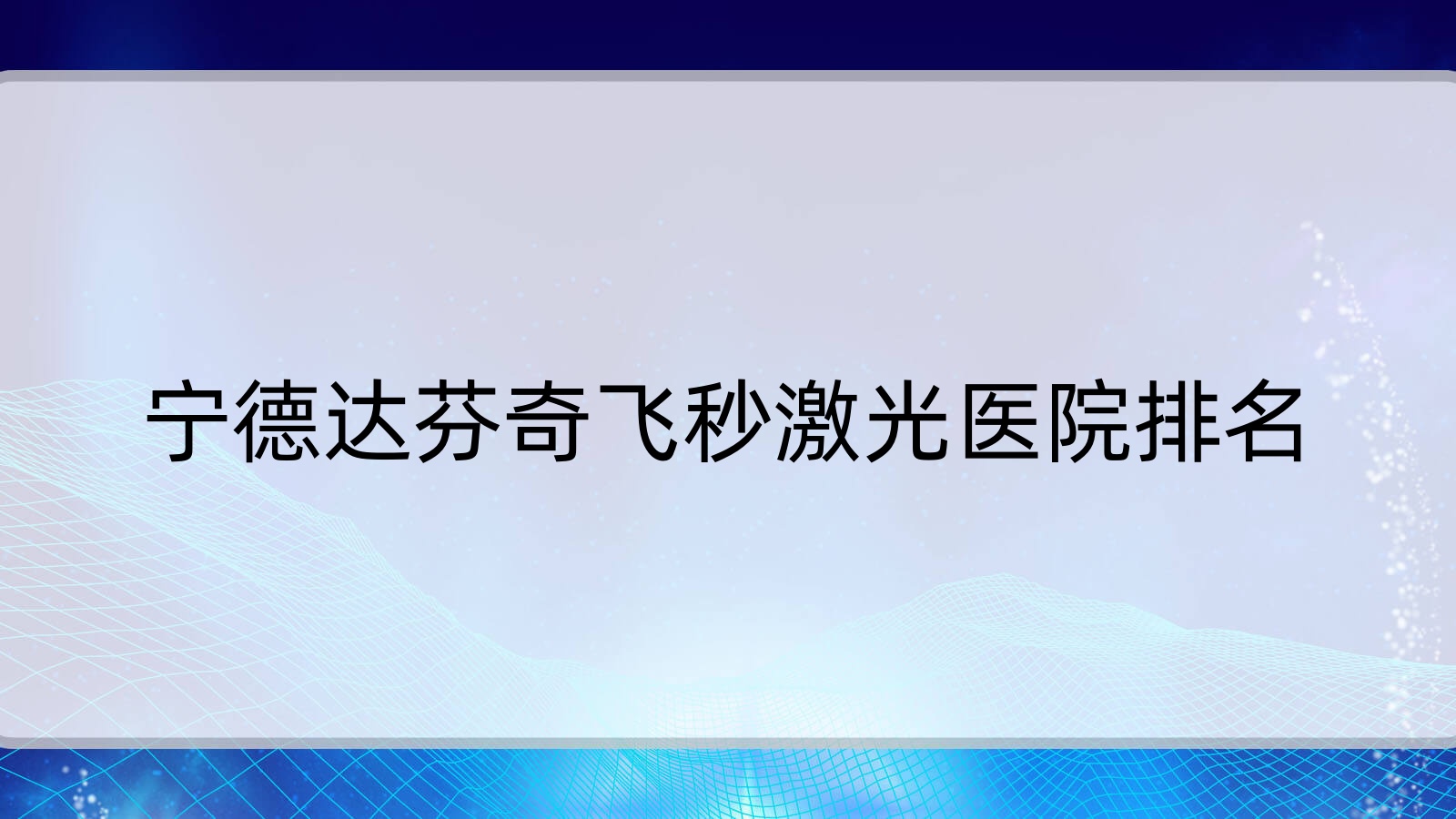 寧德達(dá)芬奇飛秒激光好的醫(yī)院排名，網(wǎng)友們真實(shí)評價(jià)醫(yī)院分享