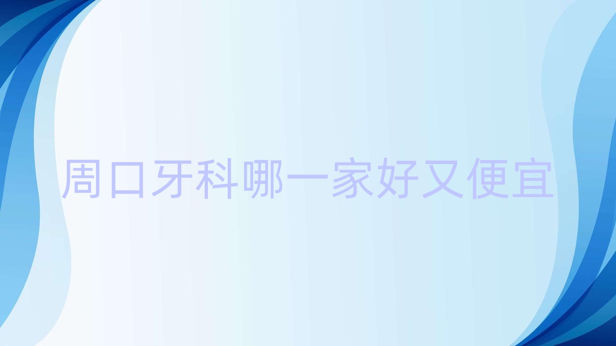 周口牙科哪一家好又便宜？公布周口十大牙科醫(yī)院排名及價(jià)格