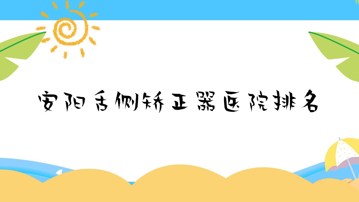 安陽舌側(cè)矯正器醫(yī)院排名安陽舌側(cè)矯正器文峰曜白好還不貴