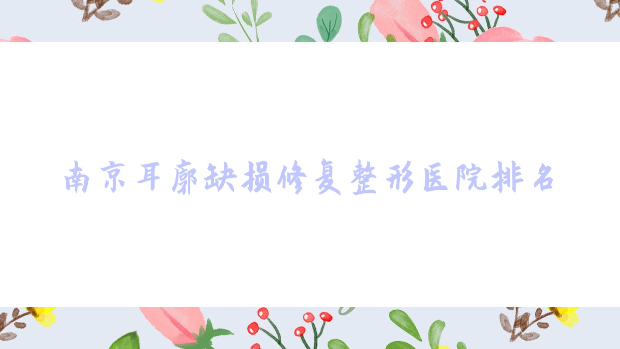 南京耳廓缺損修復(fù)醫(yī)院排名:南都中醫(yī)院美容科做耳輪缺失修復(fù)靠譜
