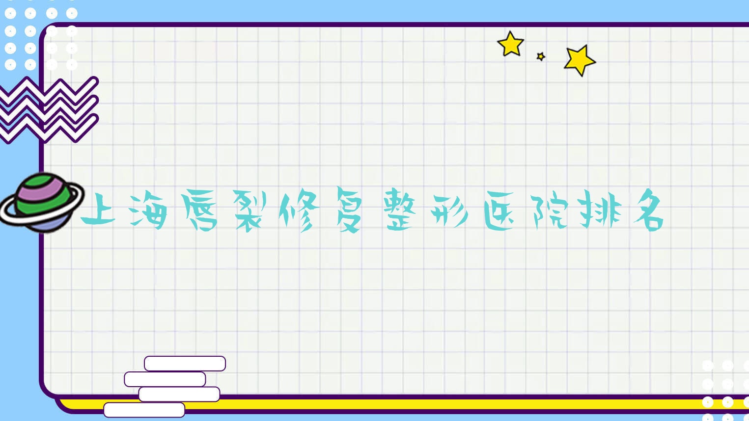 上海唇裂修復(fù)醫(yī)院價(jià)格更新:排名前列的星時(shí)代唇裂修復(fù)費(fèi)用5000+