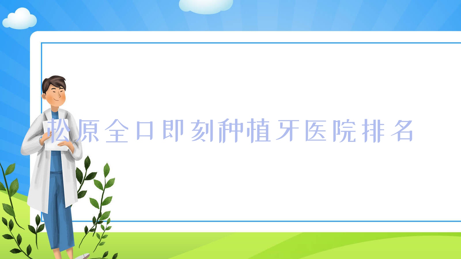 松原全口即刻種植牙醫(yī)院排名松原全口即刻種植牙精合好又便宜