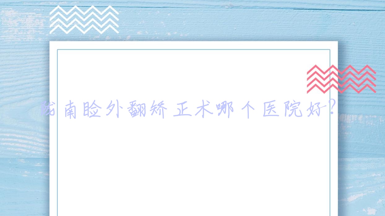 隴南瞼外翻矯正術(shù)哪個(gè)醫(yī)院好？第二人民醫(yī)院/武都區(qū)第一人民醫(yī)院/中醫(yī)醫(yī)院等這5家技術(shù)很好