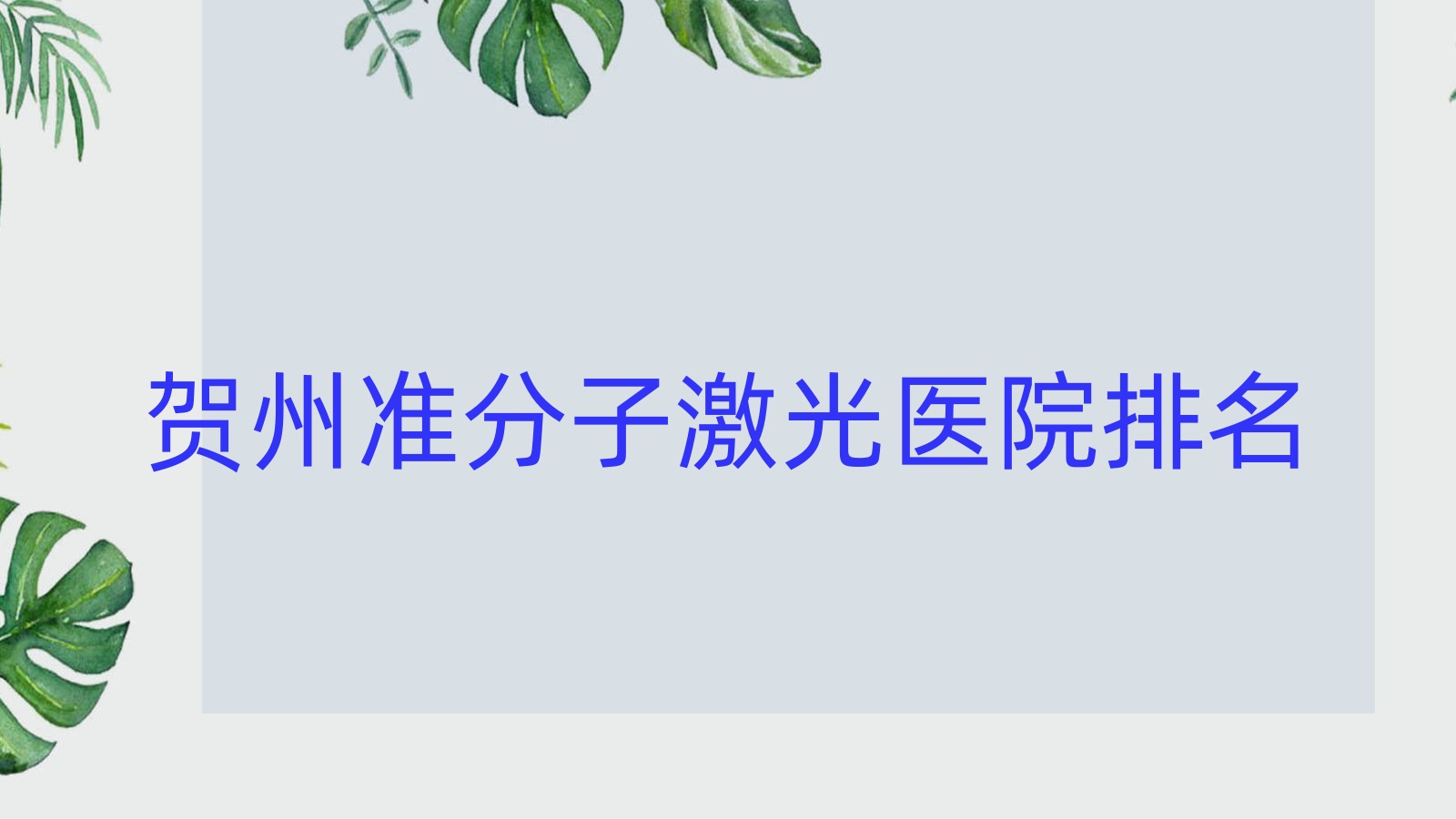 賀州準(zhǔn)分子激光醫(yī)院排名價目表一覽！公辦、私立都有