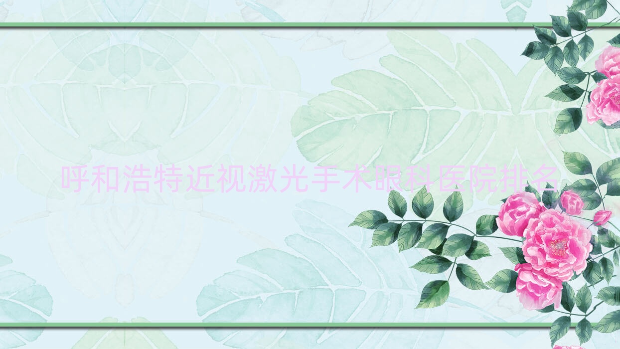 呼和浩特近视激光手术医院价格揭晓:排名前列的内蒙古监狱管理局第二医院近视激光手术费用好又便宜 呼和浩特近视激光手术医院价格揭晓:排名前列的内蒙古监狱管理局第二医院近视激光手术费用好又便宜