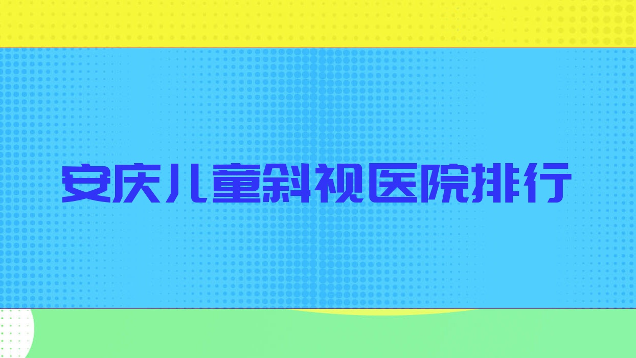 安庆儿童斜视立医院|施汉彬爱尔眼科医院|潜山市中医院声誉超群值得可选 安庆儿童斜视立医院|施汉彬爱尔眼科医院|潜山市中医院声誉超群值得可选