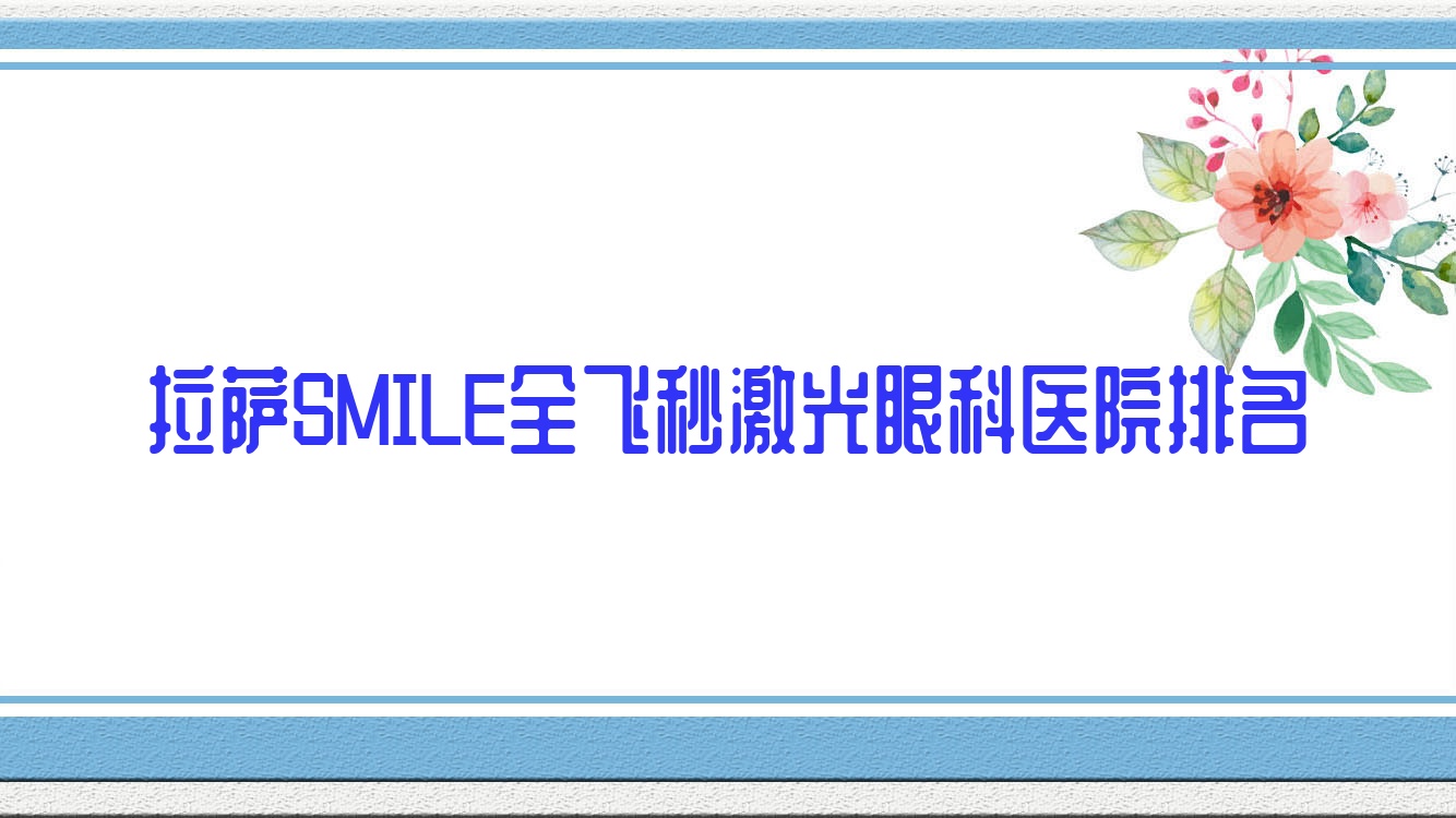 拉薩SMILE全飛秒激光醫(yī)院排名:西藏自治區(qū)人民醫(yī)院做好口碑