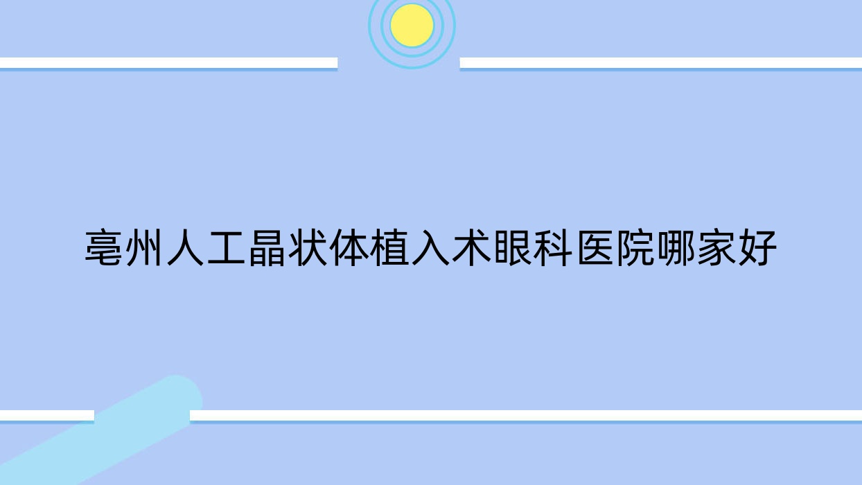 亳州人工晶狀體植入術(shù)哪家好？亳州眼科醫(yī)院排名中醫(yī)院|第五人民醫(yī)院|華佗中醫(yī)院