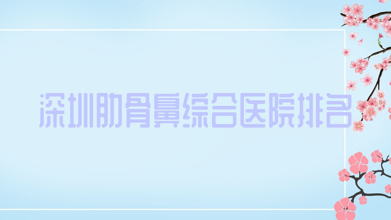 深圳肋骨鼻綜合束顏|紀(jì)蘭芬|沐雨人氣閃耀值得選擇