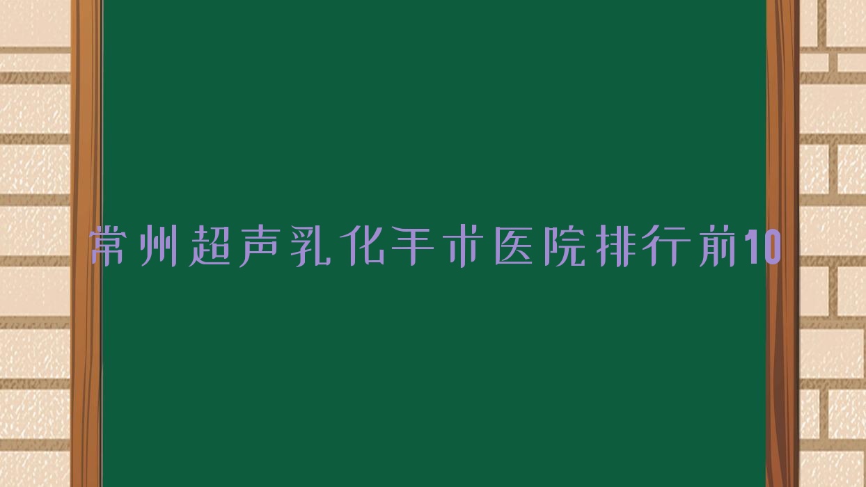常州超声乳化手术医院排行前10有哪些常州比较好超声乳化手术眼科医院 常州超声乳化手术医院排行前10有哪些常州比较好超声乳化手术眼科医院