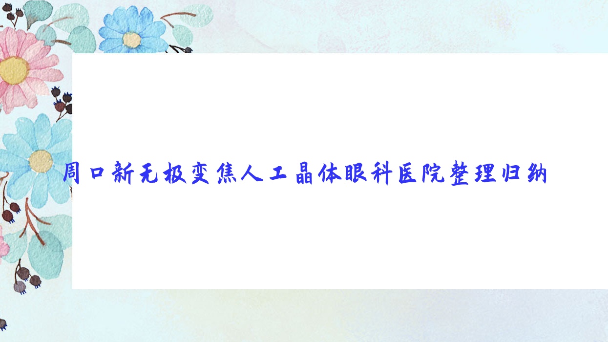 周口新无极变焦人工晶体眼科医院整理归纳前十评价,汇总本地这十家被朋友们推崇 周口新无极变焦人工晶体眼科医院整理归纳前十评价,汇总本地这十家被朋友们推崇