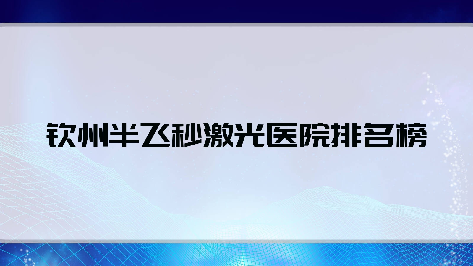 欽州半飛秒激光第一人民醫(yī)院、中醫(yī)醫(yī)院、第一人民醫(yī)院港分院口碑閃耀值得可選