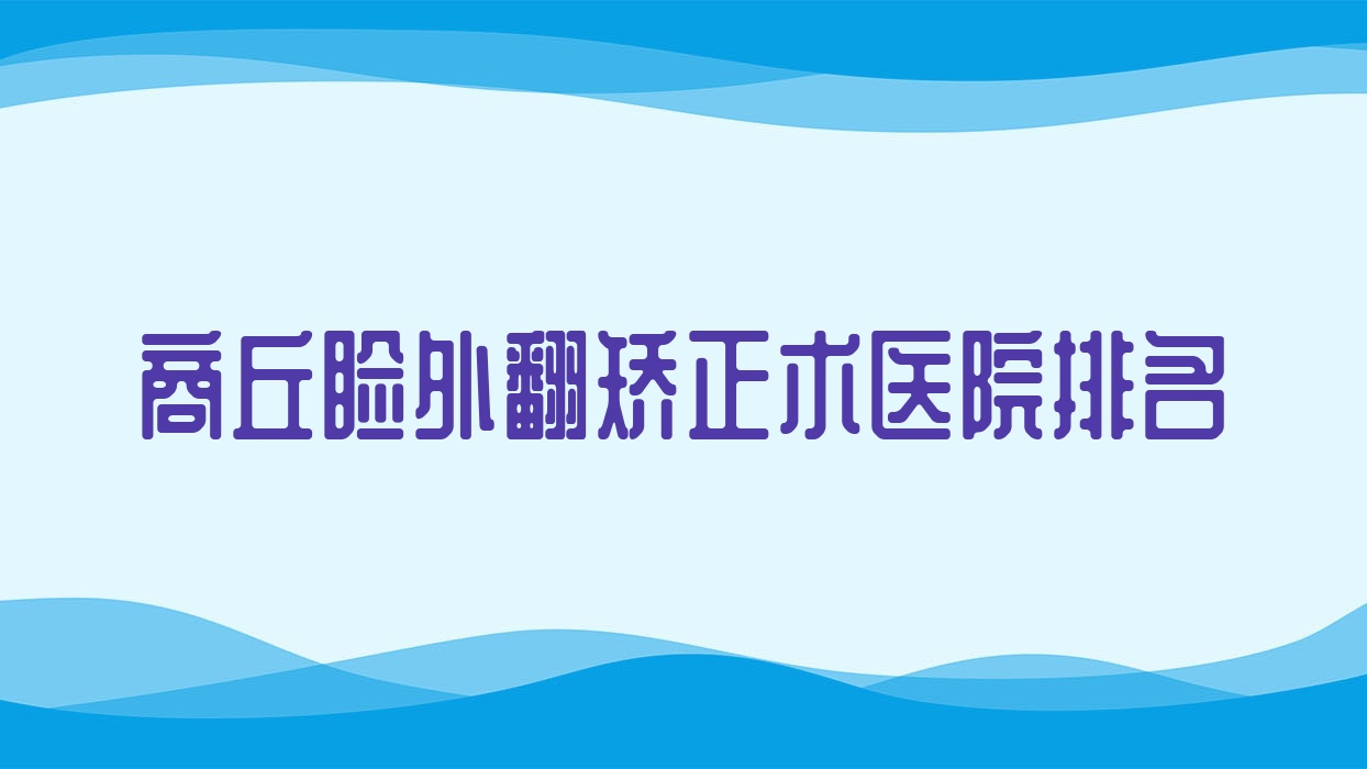 商丘瞼外翻矯正術(shù)好的醫(yī)院排名，友友真實(shí)評(píng)價(jià)醫(yī)院分享
