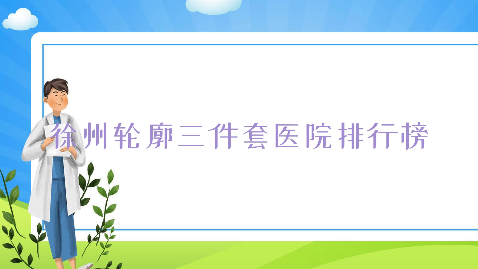 徐州輪廓三件套醫(yī)院排行榜價(jià)格表總覽！公辦、私立都有
