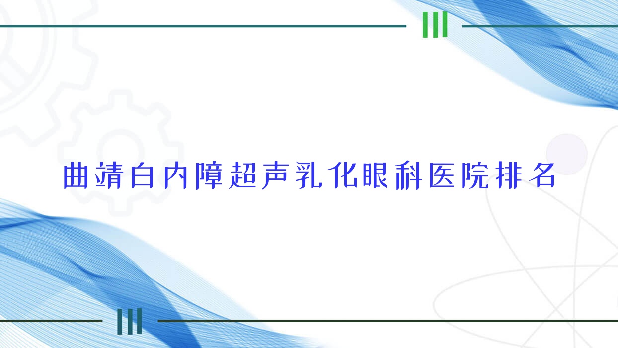 曲靖白內(nèi)障超聲乳化醫(yī)院排名榜:/和醫(yī)院推薦