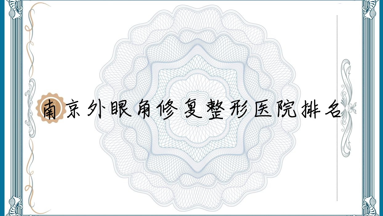 南京外眼角修復(fù)醫(yī)院排名靠前的南京蘭桂坊做開內(nèi)眼角很好