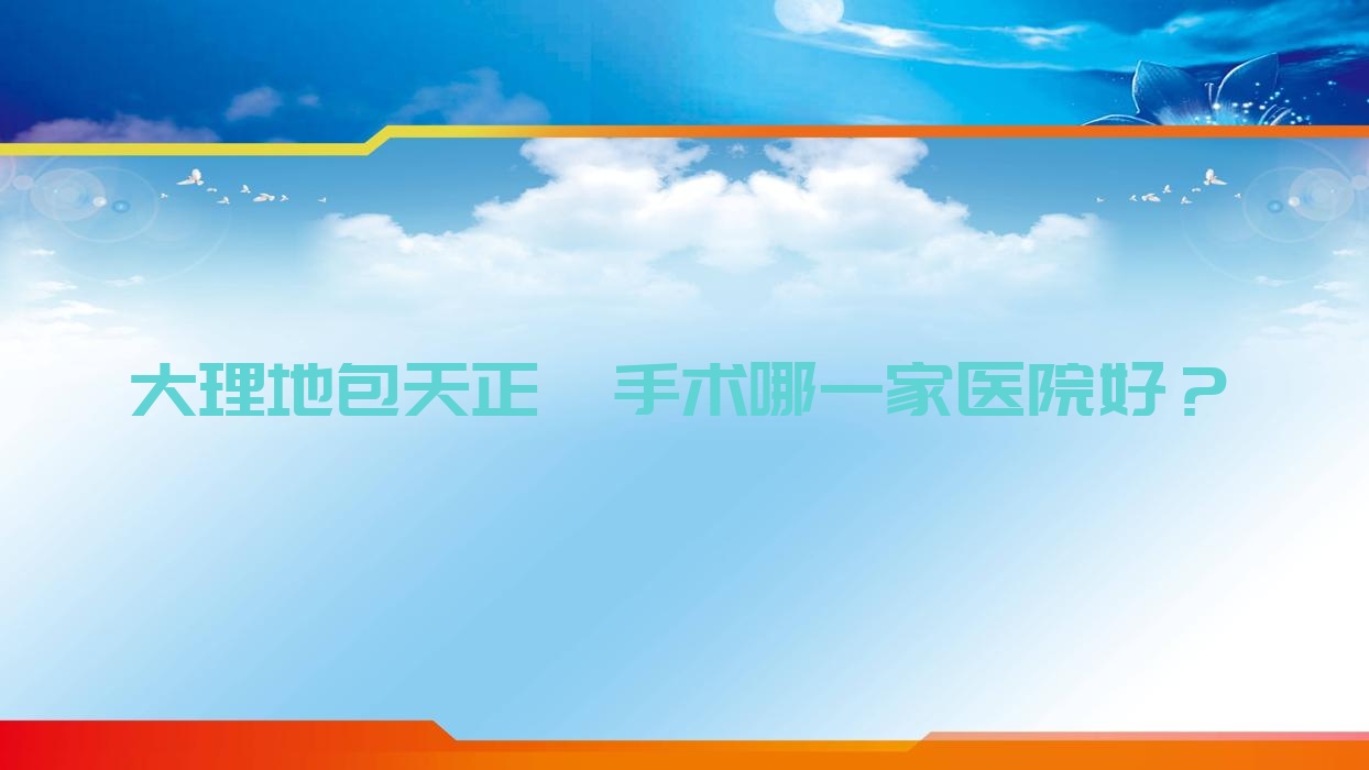 大理地包天正颌手术哪一家医院好?大理龅牙正颌手术/深覆盖正颌手术甄选这几个 大理地包天正颌手术哪一家医院好?大理龅牙正颌手术/深覆盖正颌手术甄选这几个