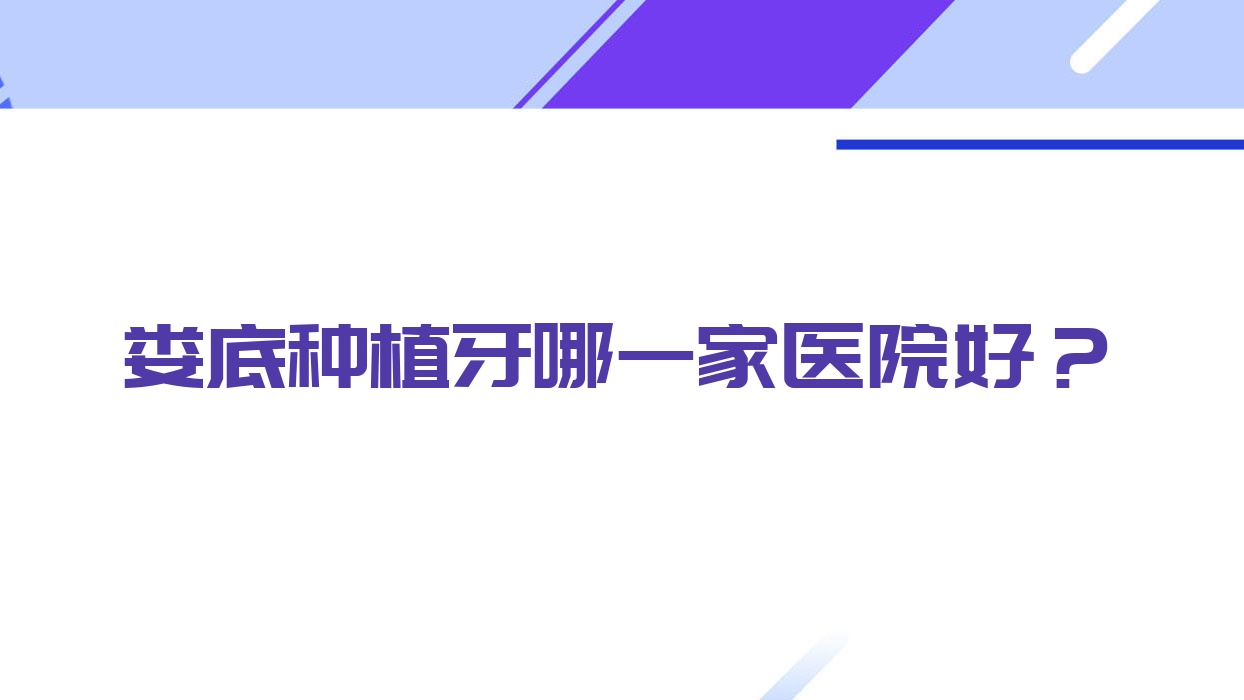 婁底種植牙哪一家醫(yī)院好？婁底種植牙的醫(yī)院有冷水江濟(jì)世堂醫(yī)院/康健