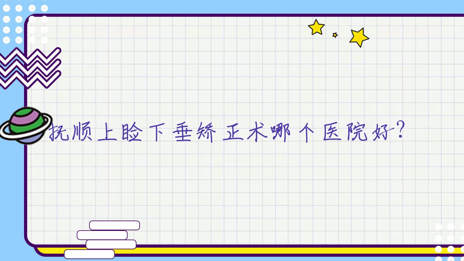 抚顺上睑下垂矫正术哪个医院好？优选十家本地硬实力比较高的整形机构