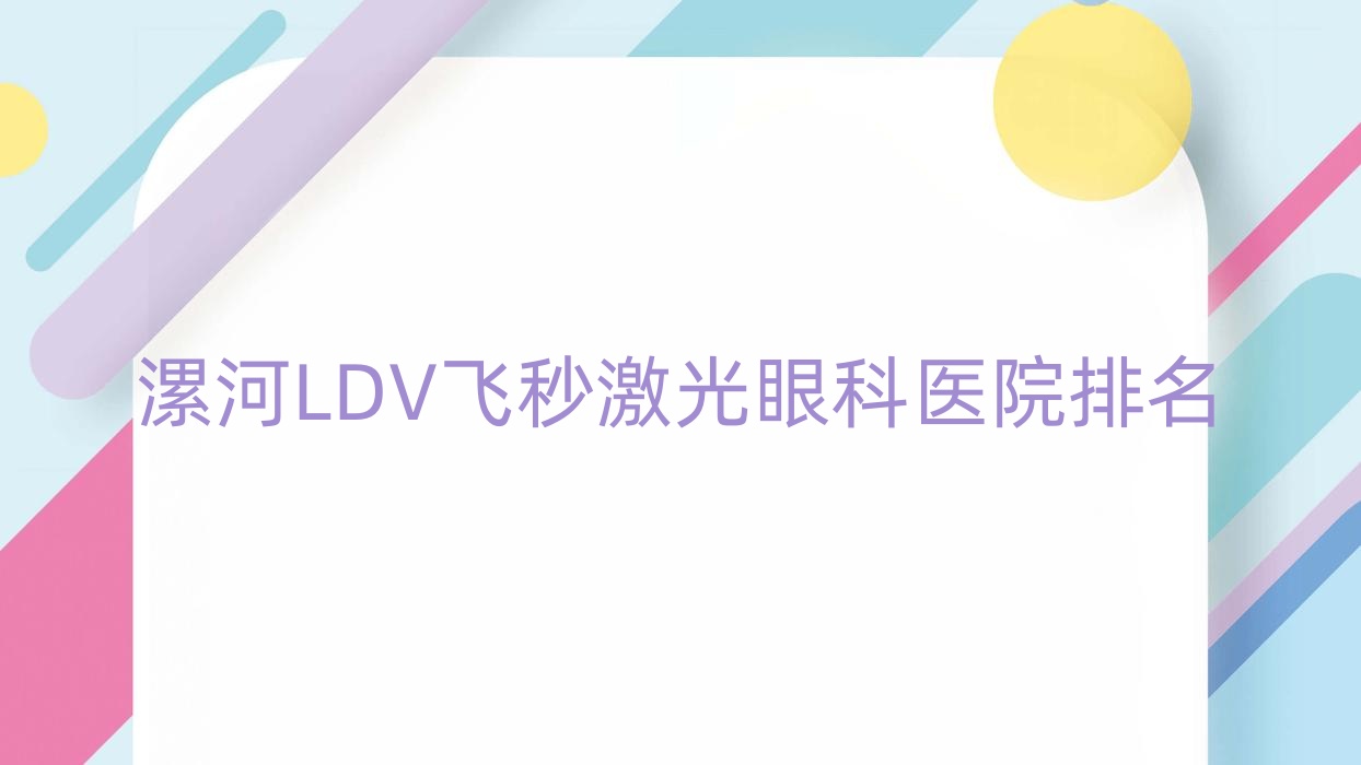 漯河LDV飛秒激光醫(yī)院排名前列的漯河中心醫(yī)院做更好