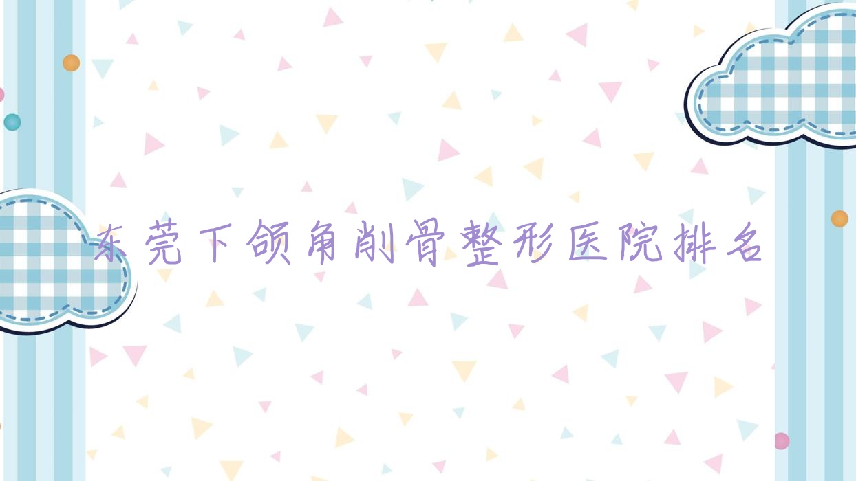 東莞下頜角削骨醫(yī)院排名靠前的東莞金晨做磨骨失敗修復(fù)不錯(cuò)