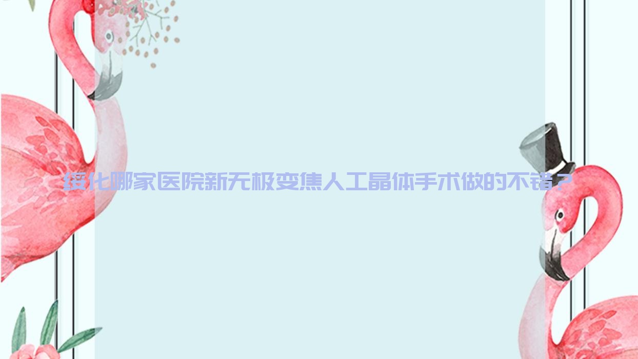 绥化哪家医院新无极变焦人工晶体手术做的不错?全新绥化新无极变焦人工晶体排行TOP10医院发布 绥化哪家医院新无极变焦人工晶体手术做的不错?全新绥化新无极变焦人工晶体排行TOP10医院发布
