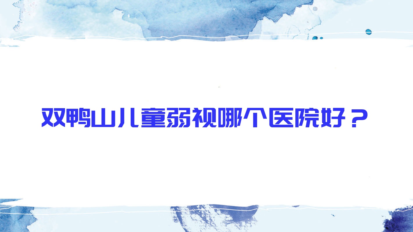 雙鴨山兒童弱視哪個(gè)醫(yī)院好？2023排行榜:礦務(wù)局第二醫(yī)院/太原市小店區(qū)人民醫(yī)院/醫(yī)院等入圍！附價(jià)格表