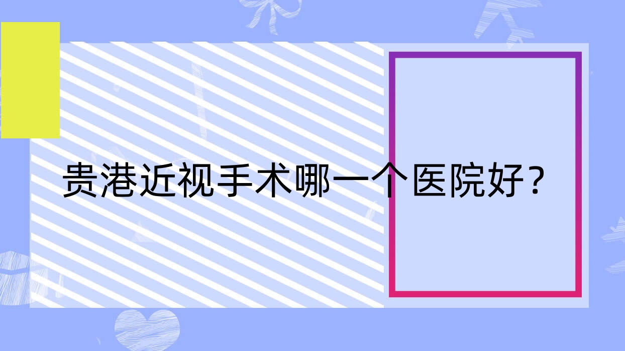 貴港近視手術(shù)哪一個(gè)醫(yī)院好？特選五家當(dāng)?shù)赜矊?shí)力不低的整形機(jī)構(gòu)