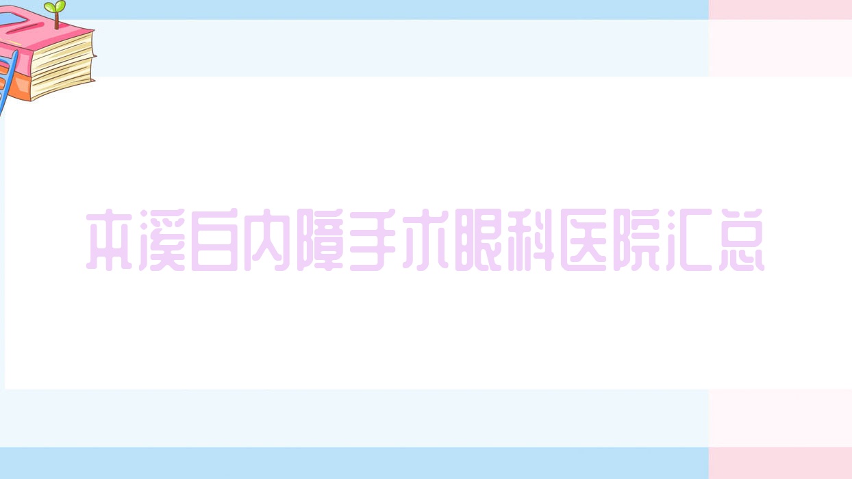 本溪白內(nèi)障手術(shù)眼科醫(yī)院匯總前10評(píng)價(jià),收集整理本地這10家被網(wǎng)友們認(rèn)可