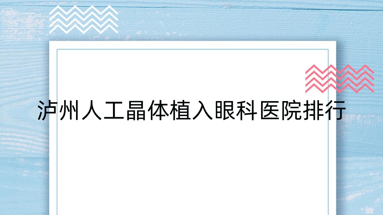 瀘州人工晶體植入眼科醫(yī)院排行出爐(西北有色醫(yī)院技術(shù)口碑比較高)