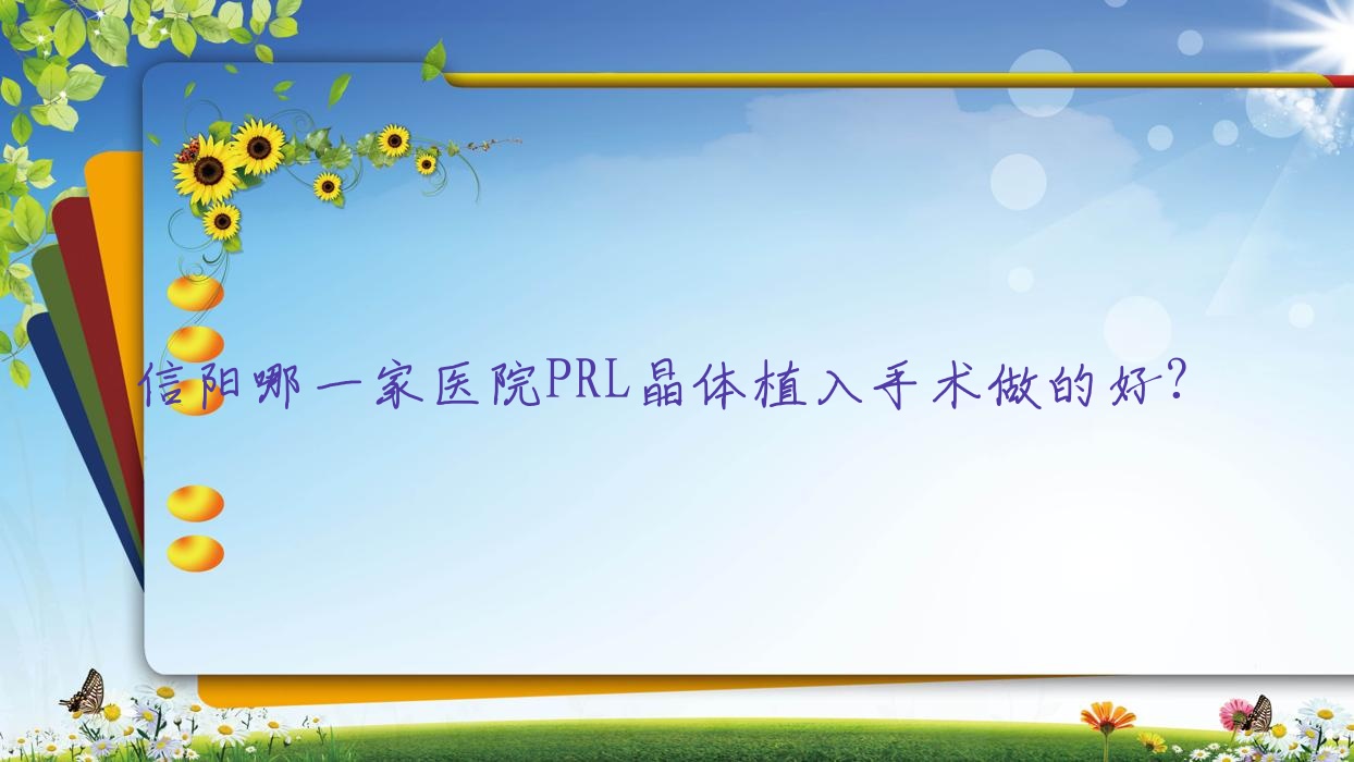 信陽哪一家醫(yī)院PRL晶體植入手術(shù)做的好？新版信陽PRL晶體植入排行榜TOP10醫(yī)院公開