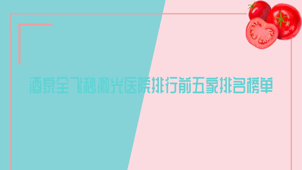 酒泉全飛秒激光醫(yī)院排行前五家排名榜單預覽|敦煌市中醫(yī)院是當?shù)責衢T醫(yī)院