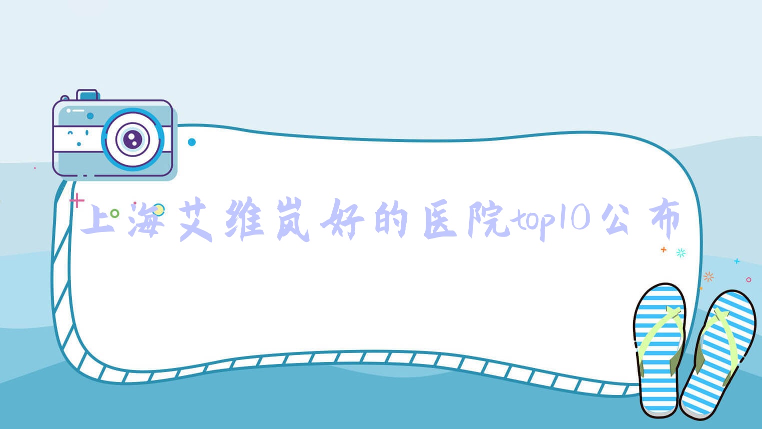 上海艾維嵐好的醫(yī)院top10公布:美中宜和、慧羽、美奐紐添等有知名醫(yī)生