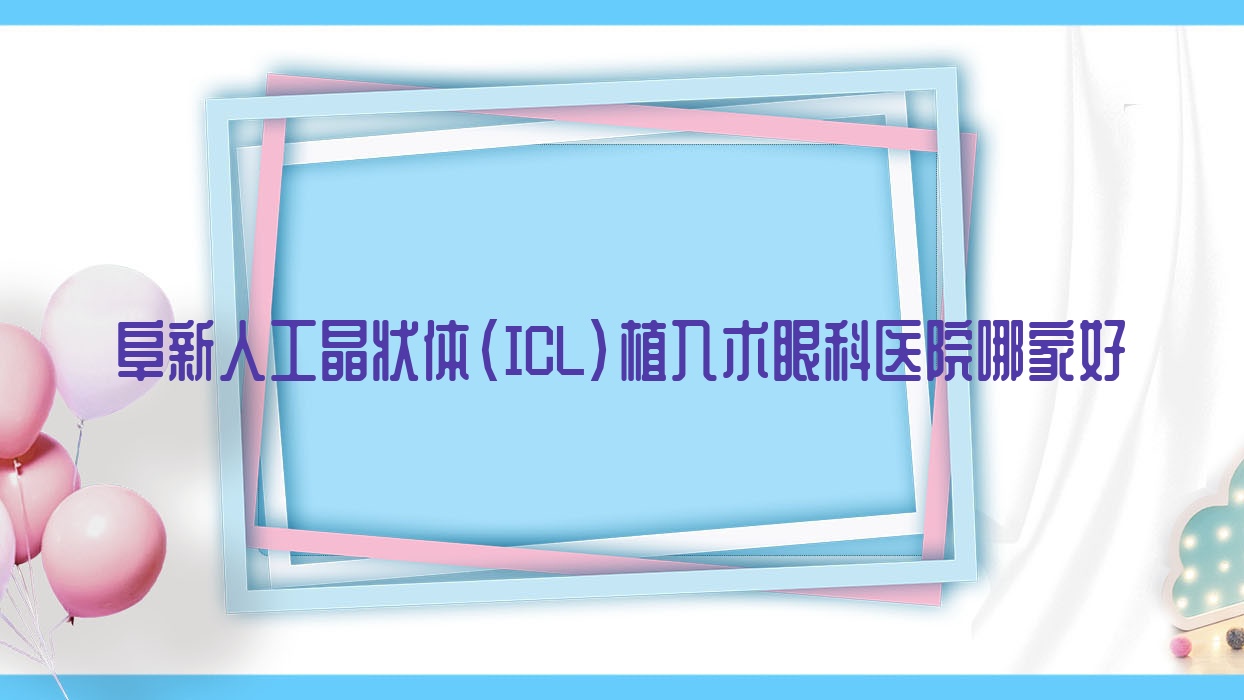 阜新人工晶狀體(ICL)植入術(shù)哪里好？價格多少錢？礦業(yè)集團公司總醫(yī)院/中醫(yī)院/太平區(qū)醫(yī)院好又便宜