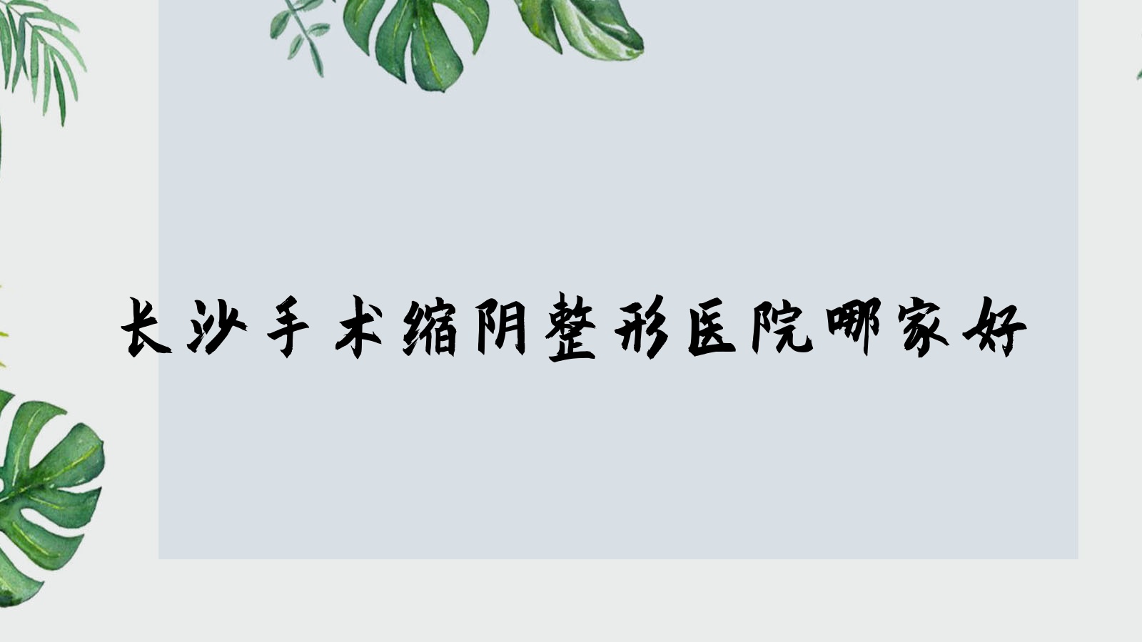 長沙手術(shù)縮陰哪里好？價格多少錢？美臻、星城麗格、奧米4000元起
