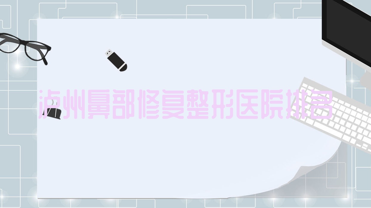 瀘州鼻部修復(fù)醫(yī)院排名前十:西韓|琳美鼻部修復(fù)較好
