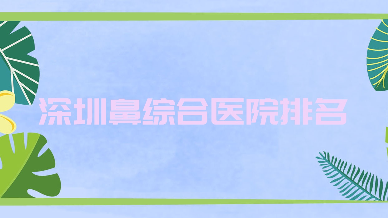 深圳鼻綜合正規(guī)的醫(yī)院:凝肌、博悅、姝嫣排名前十