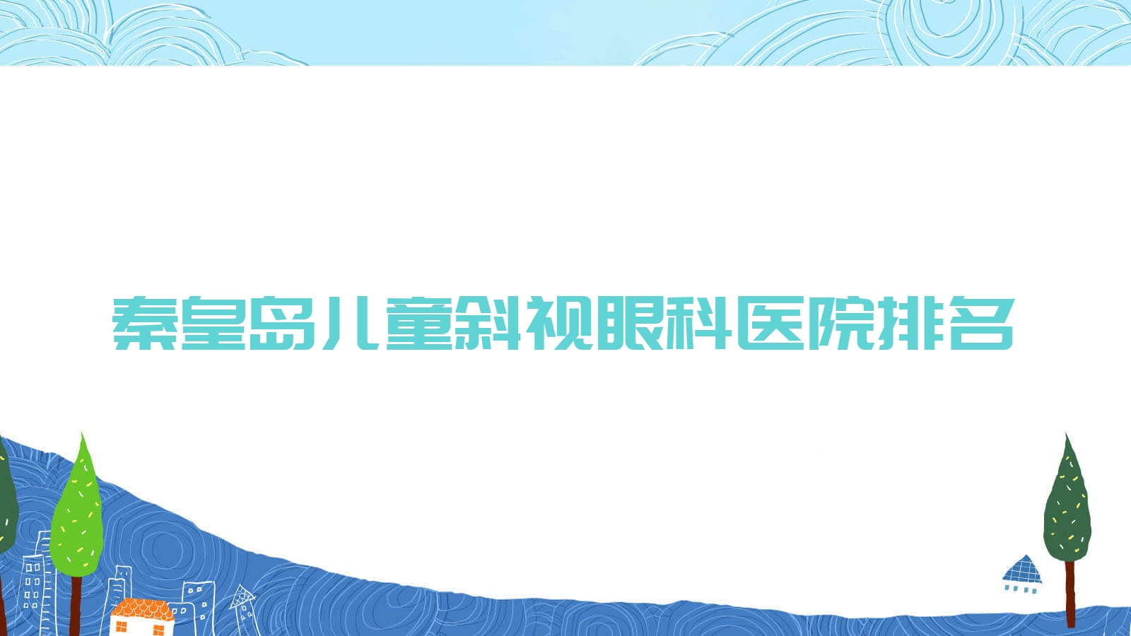 秦皇岛儿童斜视医院排名前列的秦皇岛开发区医院做很不错 秦皇岛儿童斜视医院排名前列的秦皇岛开发区医院做很不错