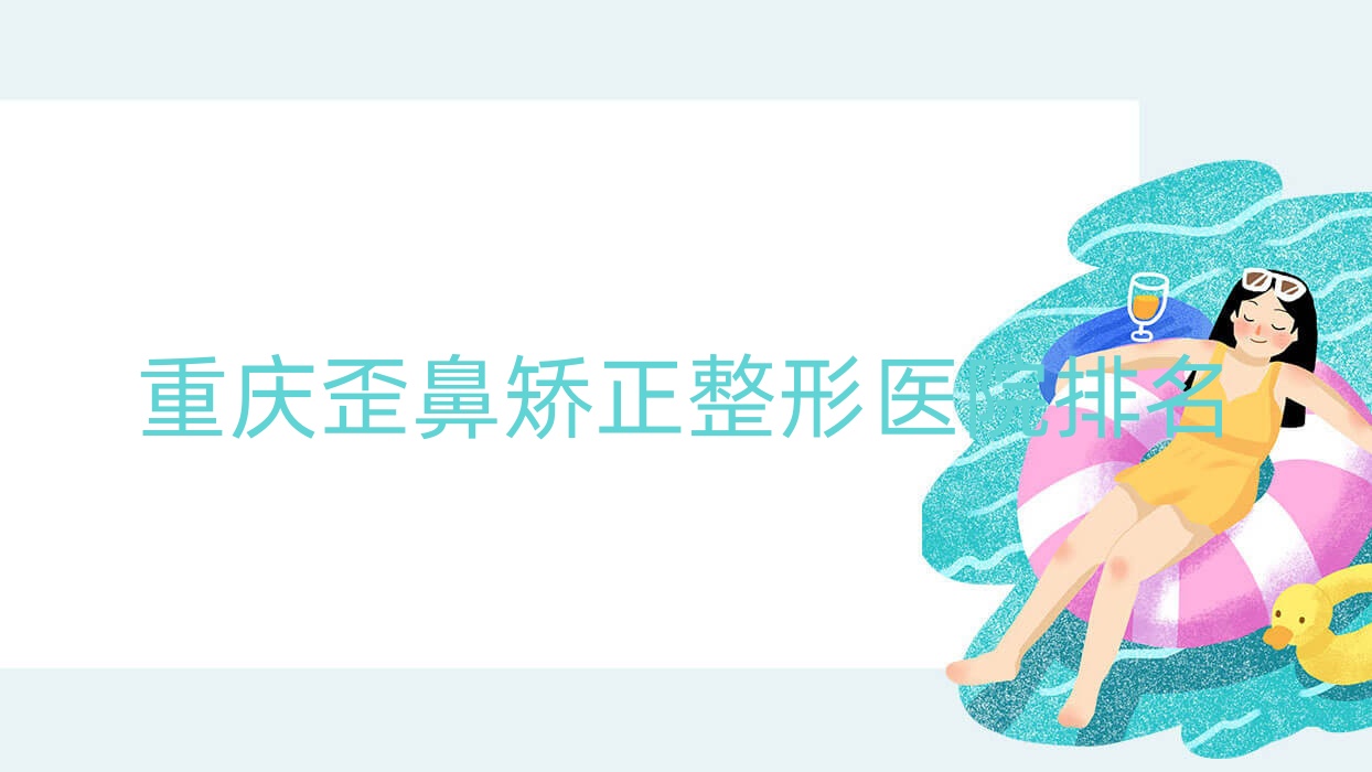 重慶歪鼻矯正醫(yī)院排名前列的重慶愛利婭做長鼻矯正更好