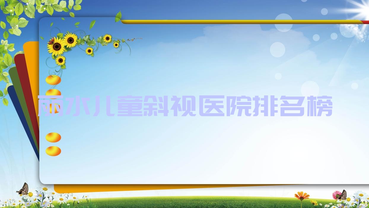 丽水儿童斜视医院排名榜价格表预览!公办、私立都有 丽水儿童斜视医院排名榜价格表预览!公办、私立都有