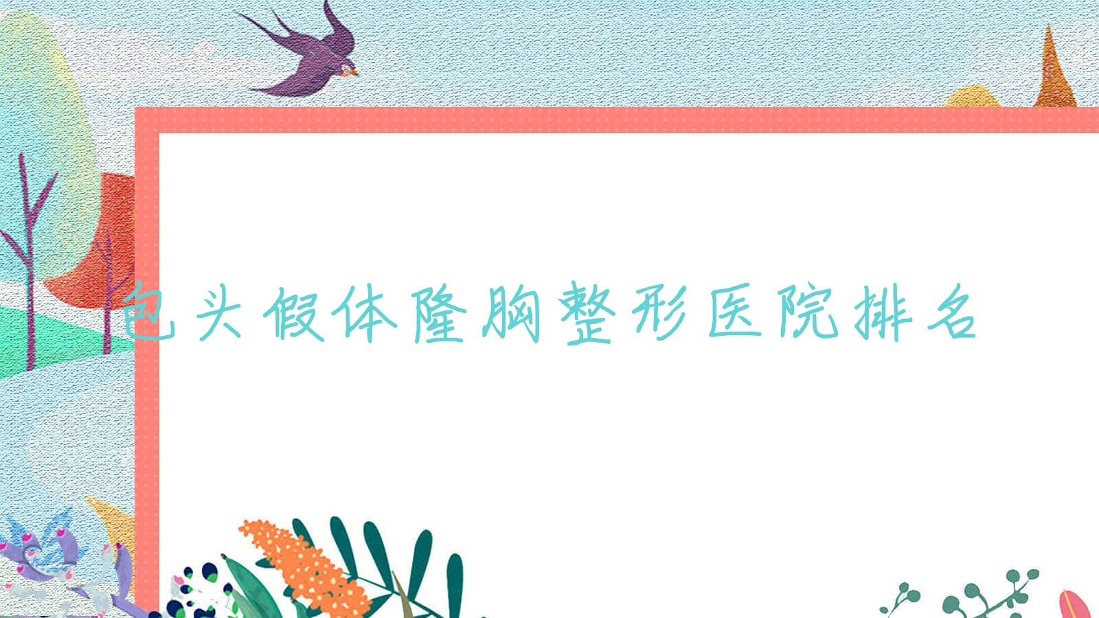 包头假体隆胸医院排名前列的包头平禄骨科医院科做傲诺拉隆胸好 包头假体隆胸医院排名前列的包头平禄骨科医院科做傲诺拉隆胸好