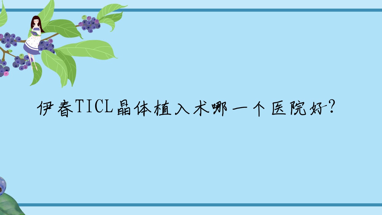 伊春TICL晶體植入術(shù)哪一個(gè)醫(yī)院好？2023排名榜單:鐵力市人民醫(yī)院/第一人民醫(yī)院/友好區(qū)人民醫(yī)院等上榜！附收費(fèi)表